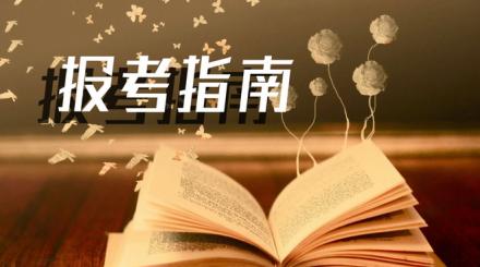 成教报考内江师范学院的时间条件