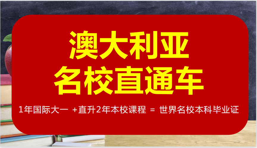 澳大利亚留学名校直通车