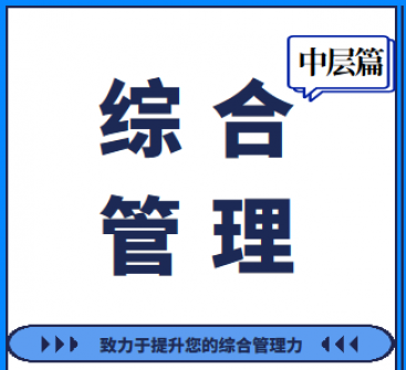 管理者核心竞争力和领导力齐老师课程