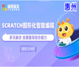 惠州scrach图形化少儿编程培训